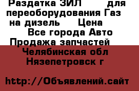 Раздатка ЗИЛ-157 ( для переоборудования Газ-66 на дизель ) › Цена ­ 15 000 - Все города Авто » Продажа запчастей   . Челябинская обл.,Нязепетровск г.